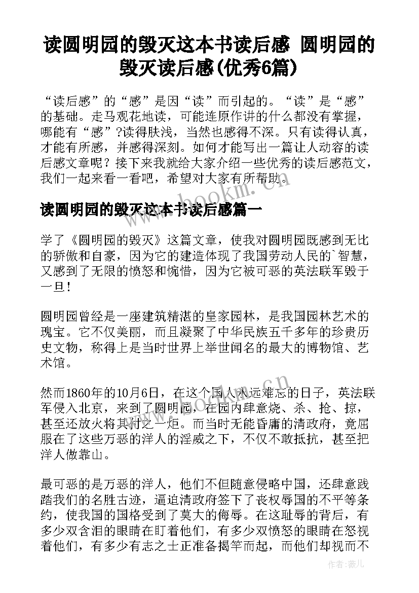 读圆明园的毁灭这本书读后感 圆明园的毁灭读后感(优秀6篇)