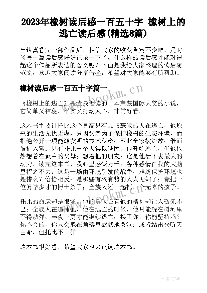 2023年橡树读后感一百五十字 橡树上的逃亡读后感(精选8篇)