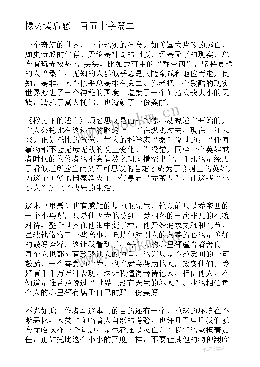 2023年橡树读后感一百五十字 橡树上的逃亡读后感(精选8篇)