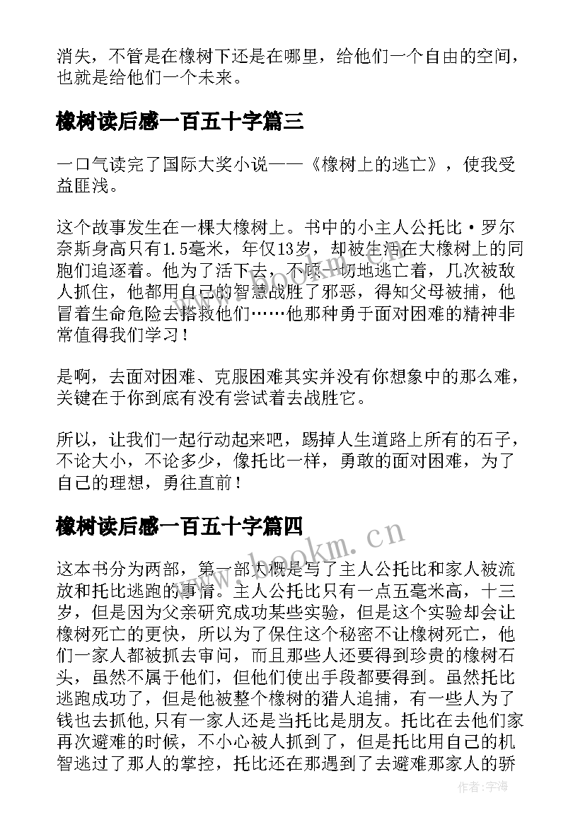 2023年橡树读后感一百五十字 橡树上的逃亡读后感(精选8篇)