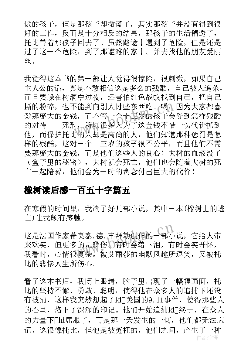 2023年橡树读后感一百五十字 橡树上的逃亡读后感(精选8篇)