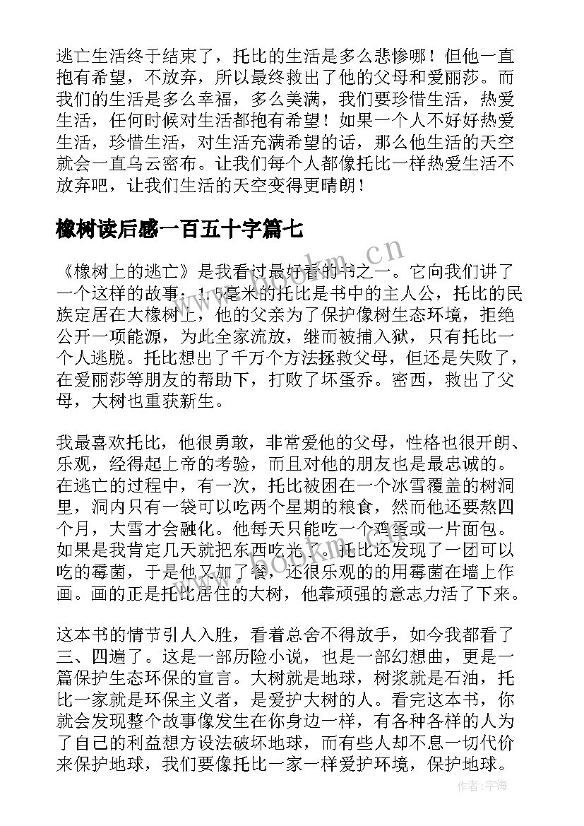 2023年橡树读后感一百五十字 橡树上的逃亡读后感(精选8篇)