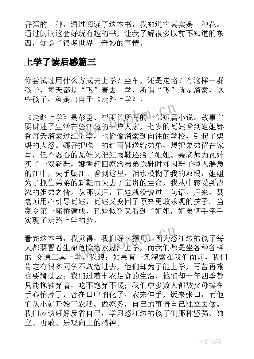 最新上学了读后感(精选7篇)