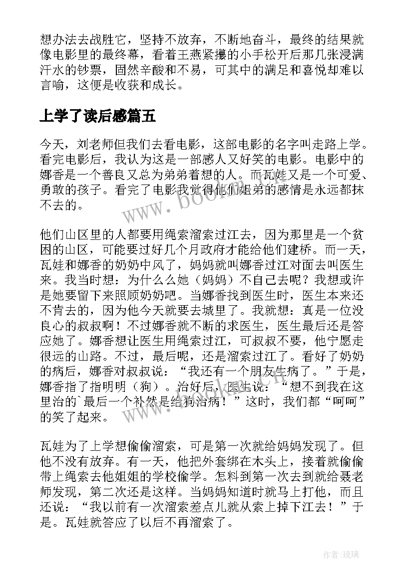 最新上学了读后感(精选7篇)