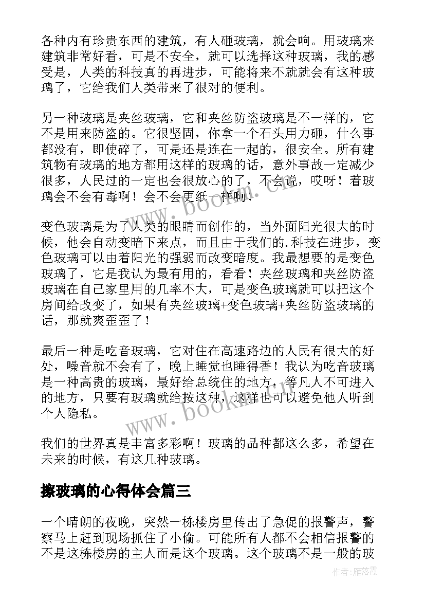 2023年擦玻璃的心得体会(汇总6篇)