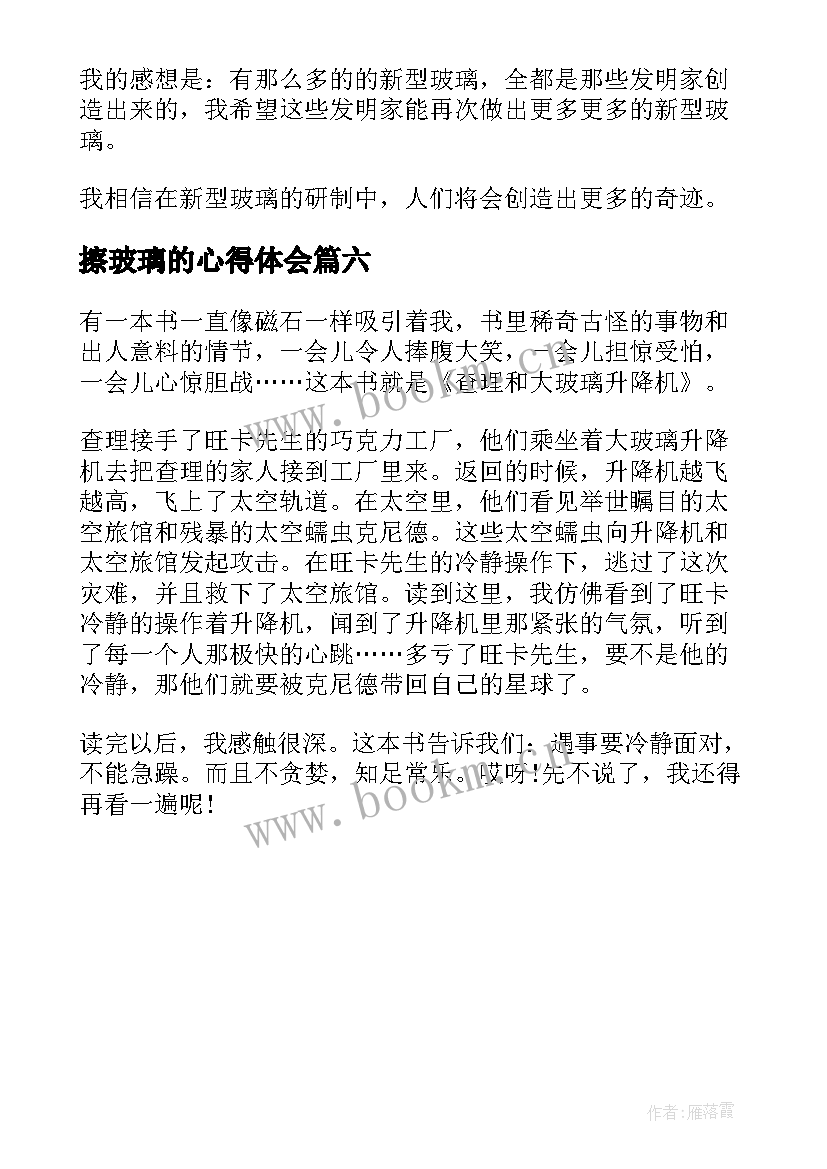 2023年擦玻璃的心得体会(汇总6篇)