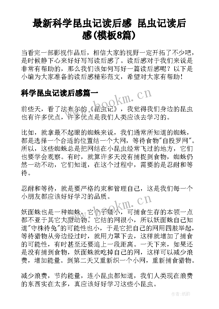 最新科学昆虫记读后感 昆虫记读后感(模板8篇)