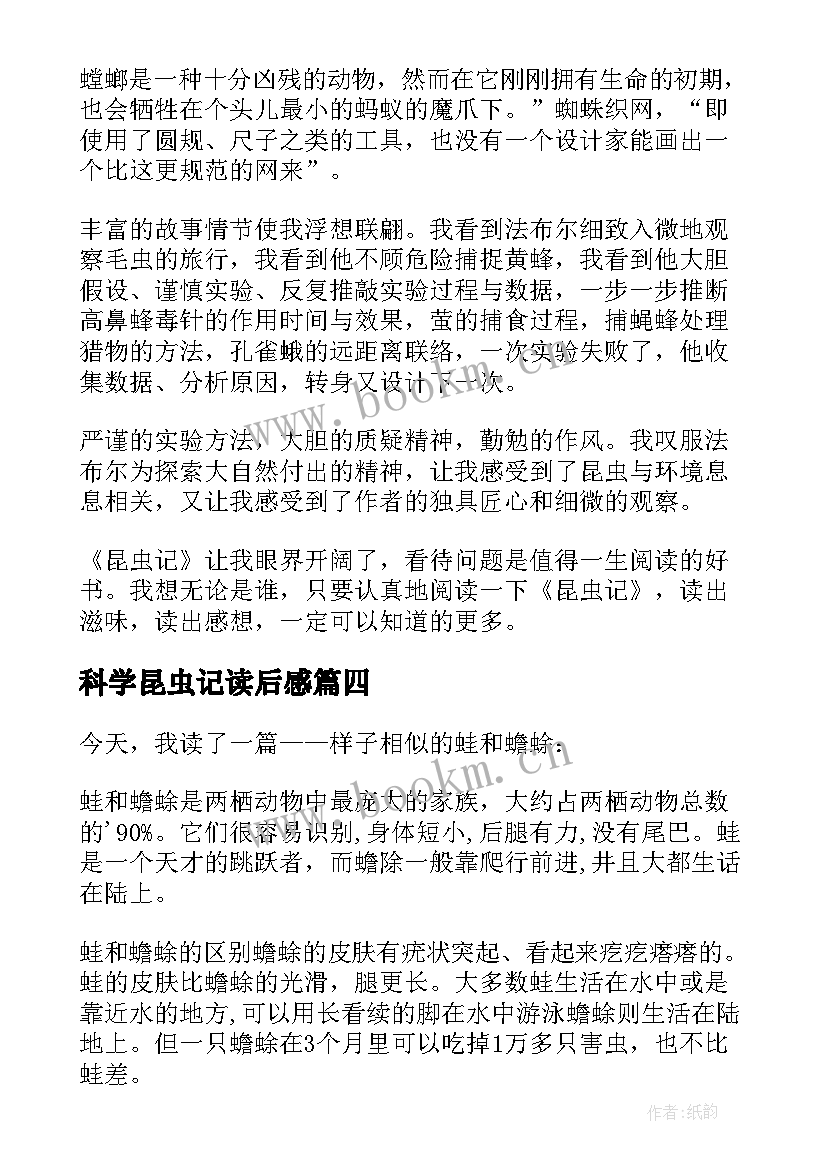 最新科学昆虫记读后感 昆虫记读后感(模板8篇)