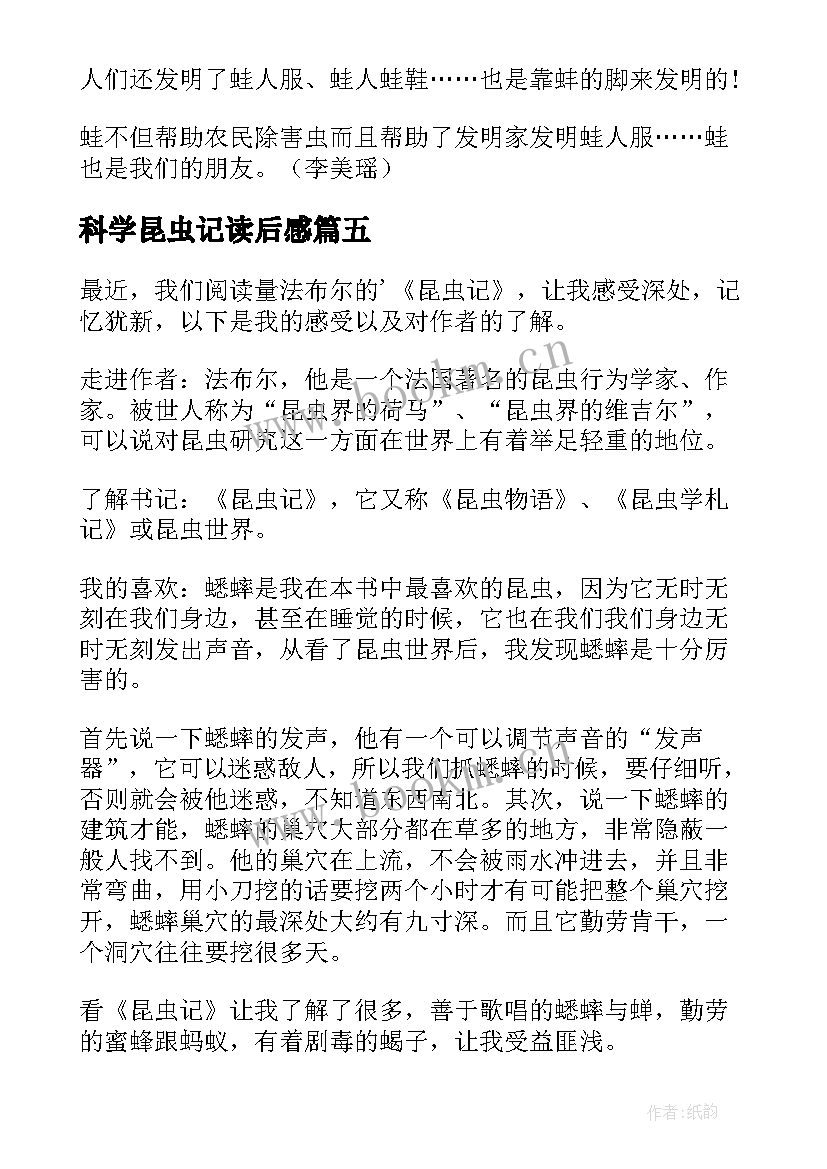 最新科学昆虫记读后感 昆虫记读后感(模板8篇)