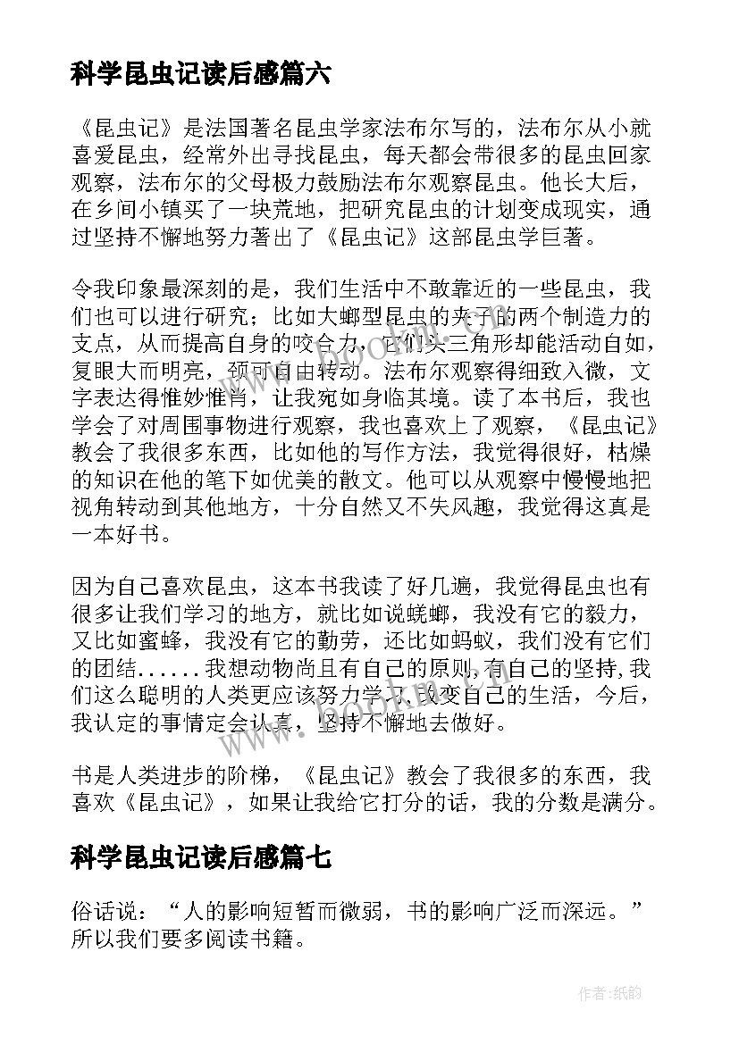 最新科学昆虫记读后感 昆虫记读后感(模板8篇)