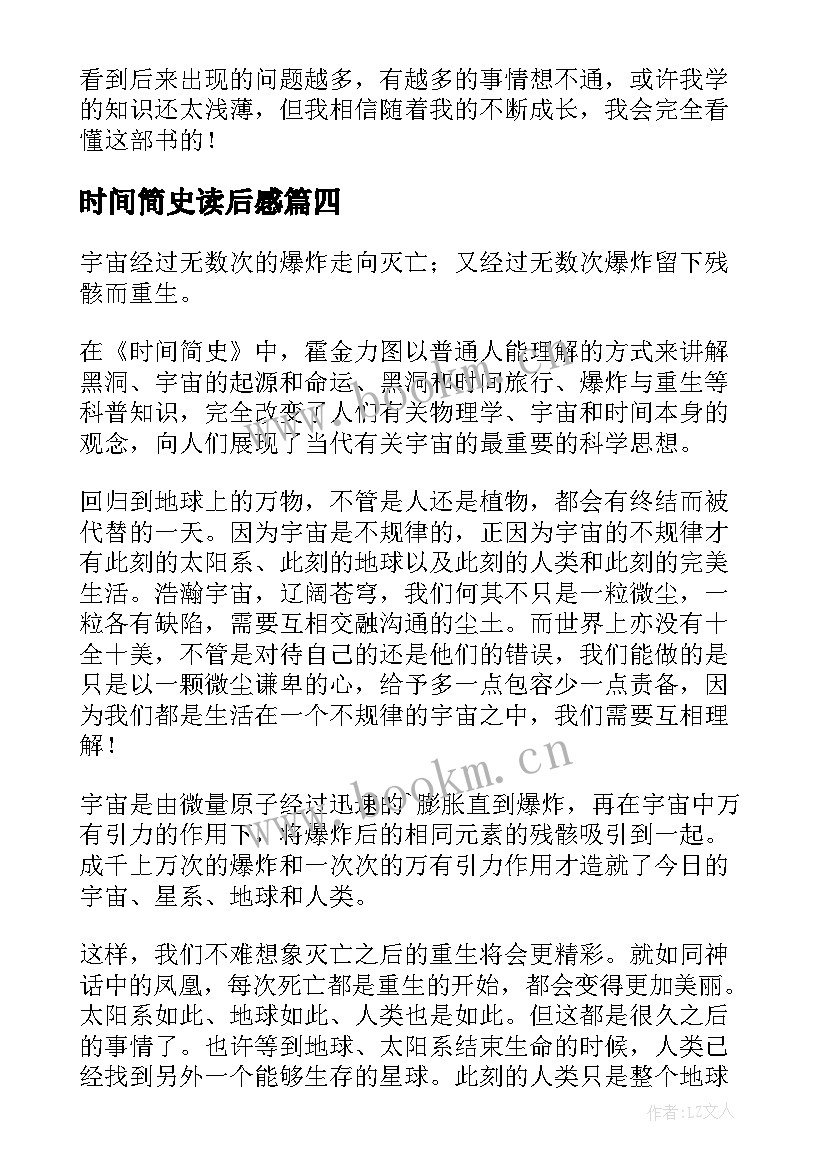 最新时间简史读后感(大全8篇)