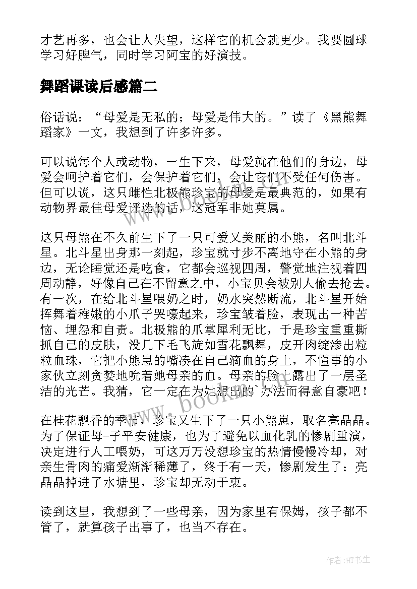 舞蹈课读后感 黑熊舞蹈家读后感(大全5篇)