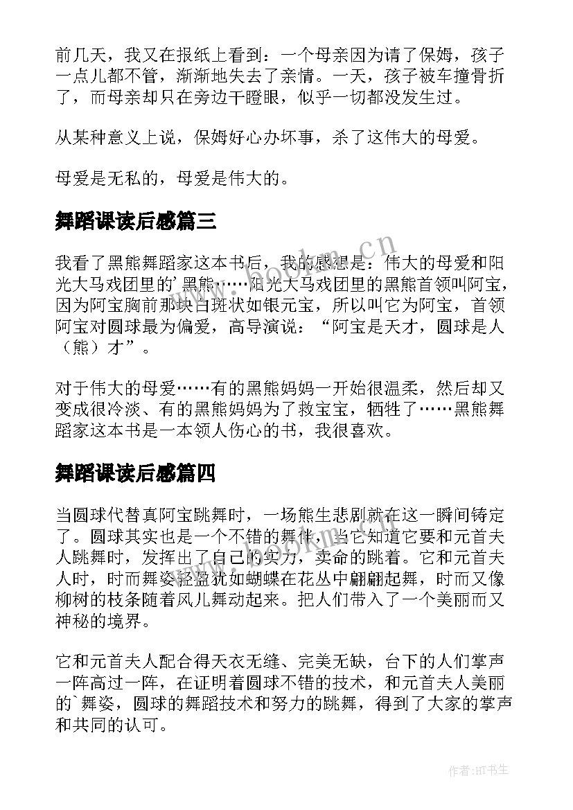 舞蹈课读后感 黑熊舞蹈家读后感(大全5篇)