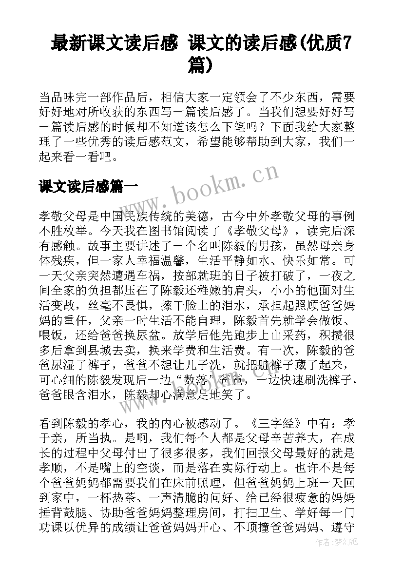 最新课文读后感 课文的读后感(优质7篇)