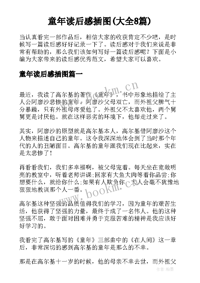 童年读后感插图(大全8篇)