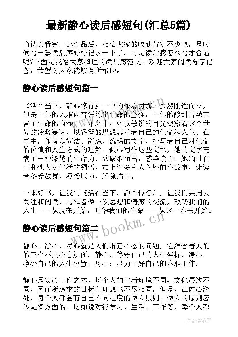 最新静心读后感短句(汇总5篇)