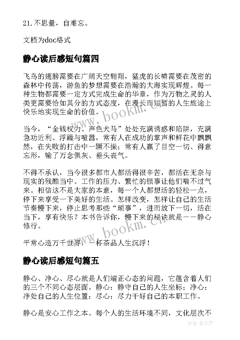 最新静心读后感短句(汇总5篇)