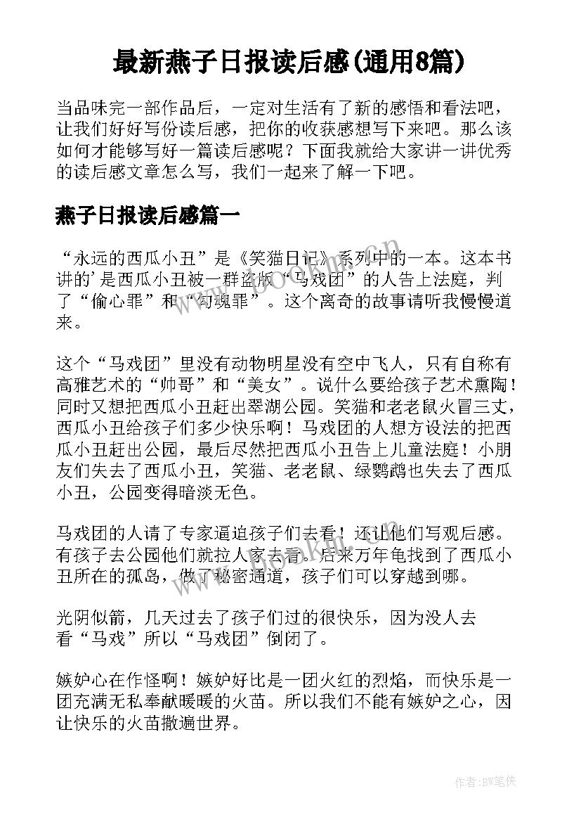 最新燕子日报读后感(通用8篇)