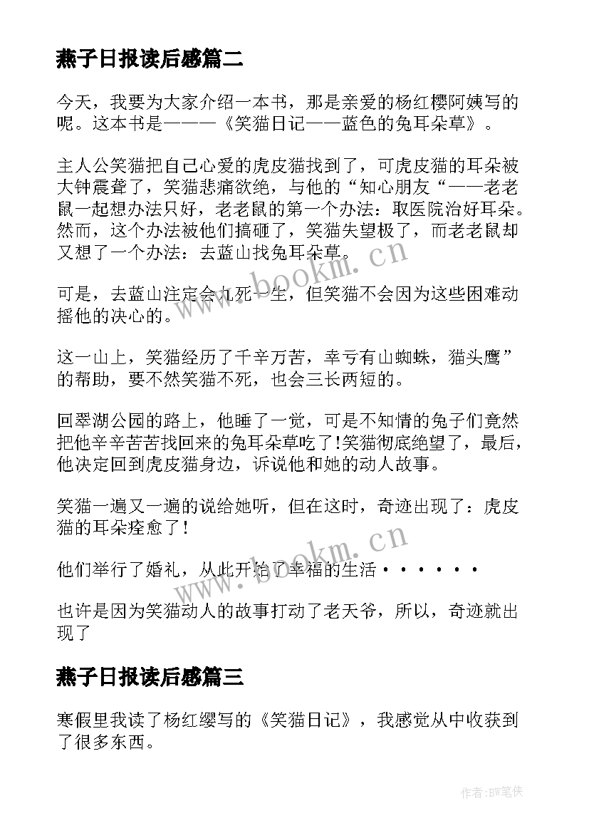 最新燕子日报读后感(通用8篇)