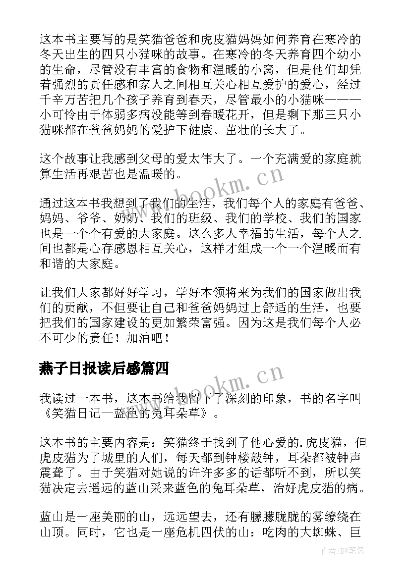 最新燕子日报读后感(通用8篇)