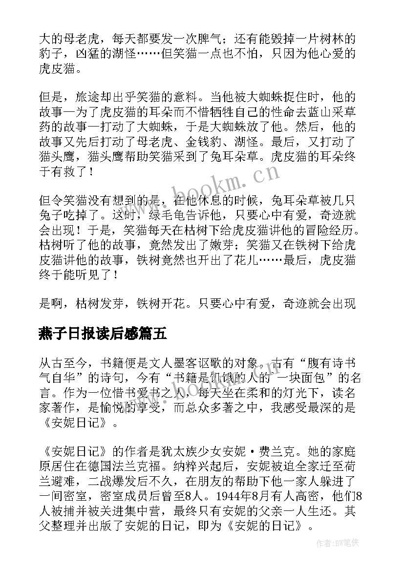 最新燕子日报读后感(通用8篇)