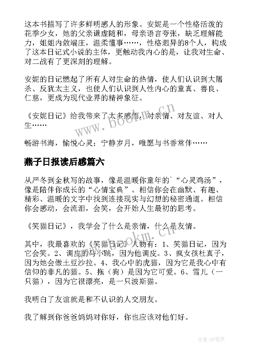 最新燕子日报读后感(通用8篇)