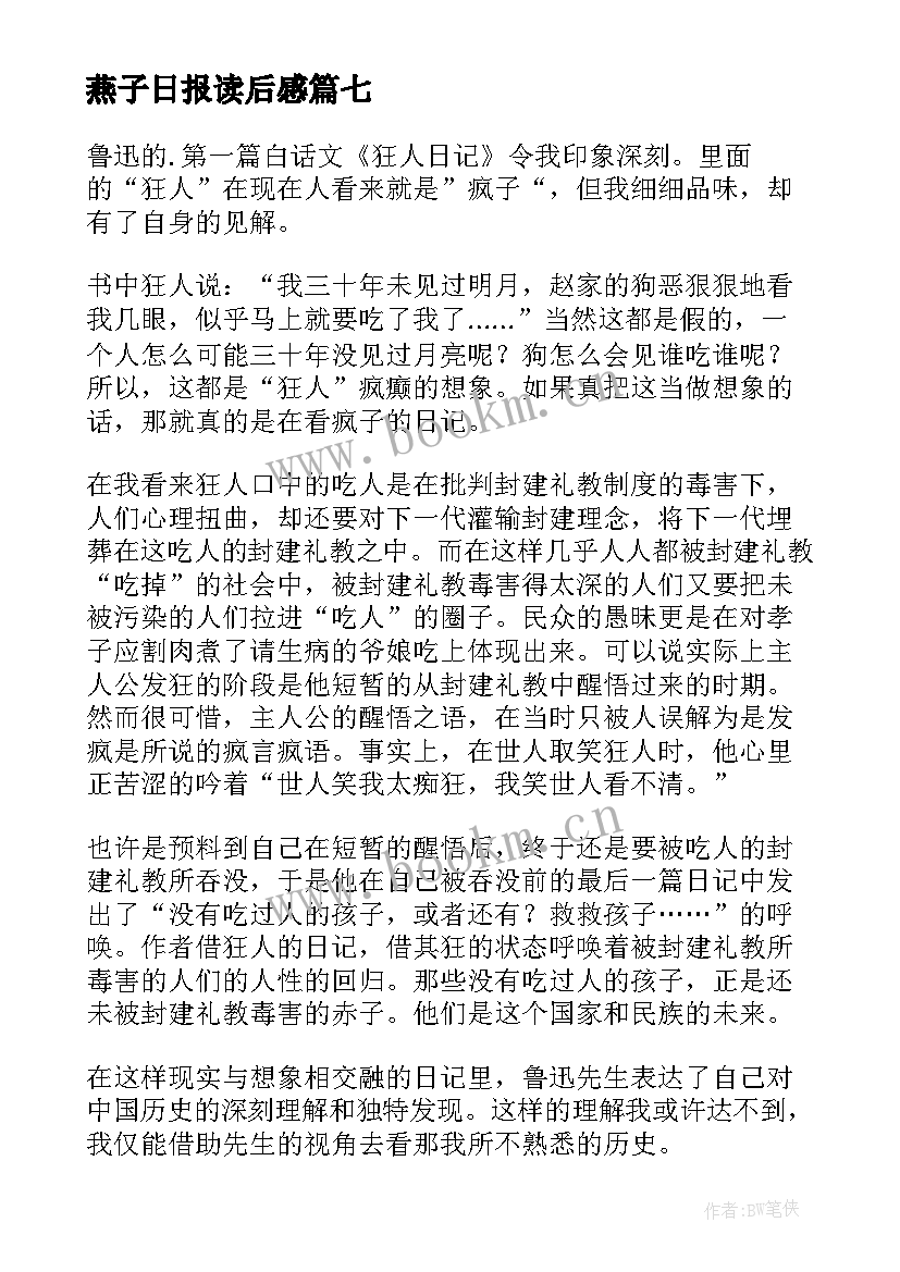 最新燕子日报读后感(通用8篇)