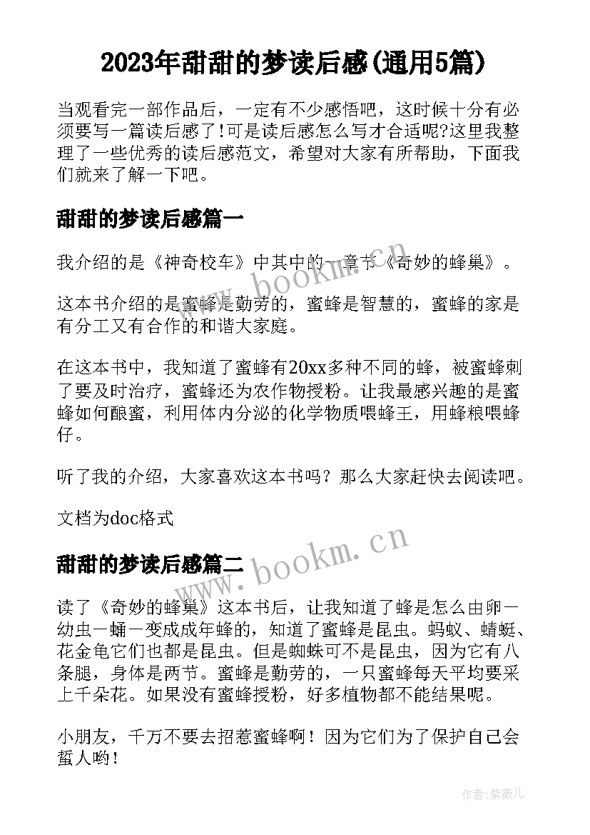 2023年甜甜的梦读后感(通用5篇)