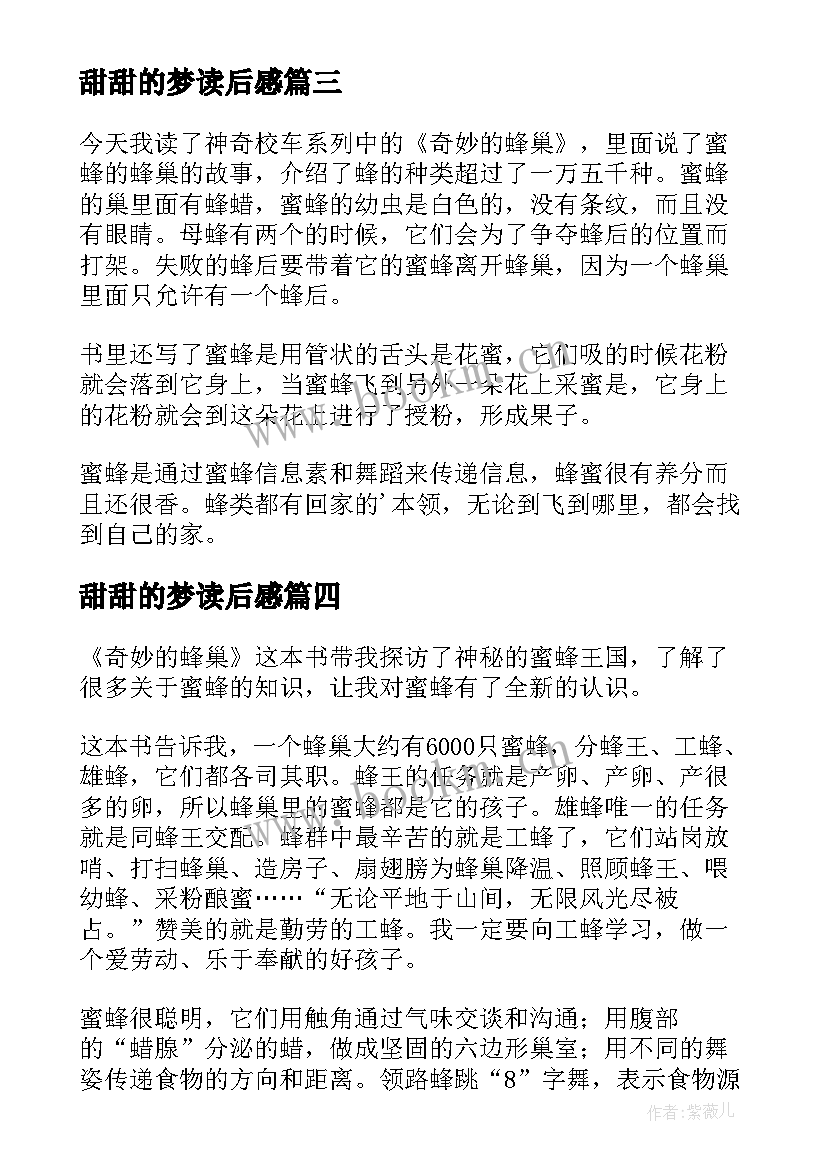 2023年甜甜的梦读后感(通用5篇)