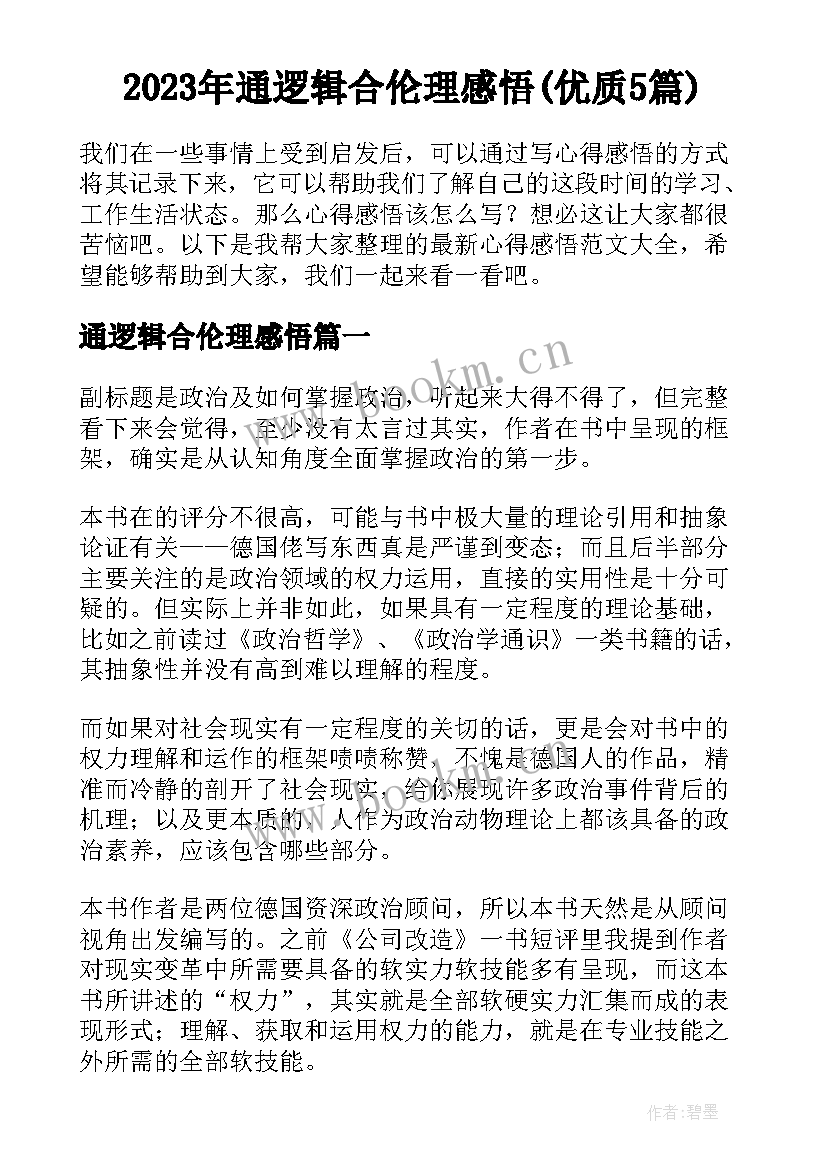 2023年通逻辑合伦理感悟(优质5篇)