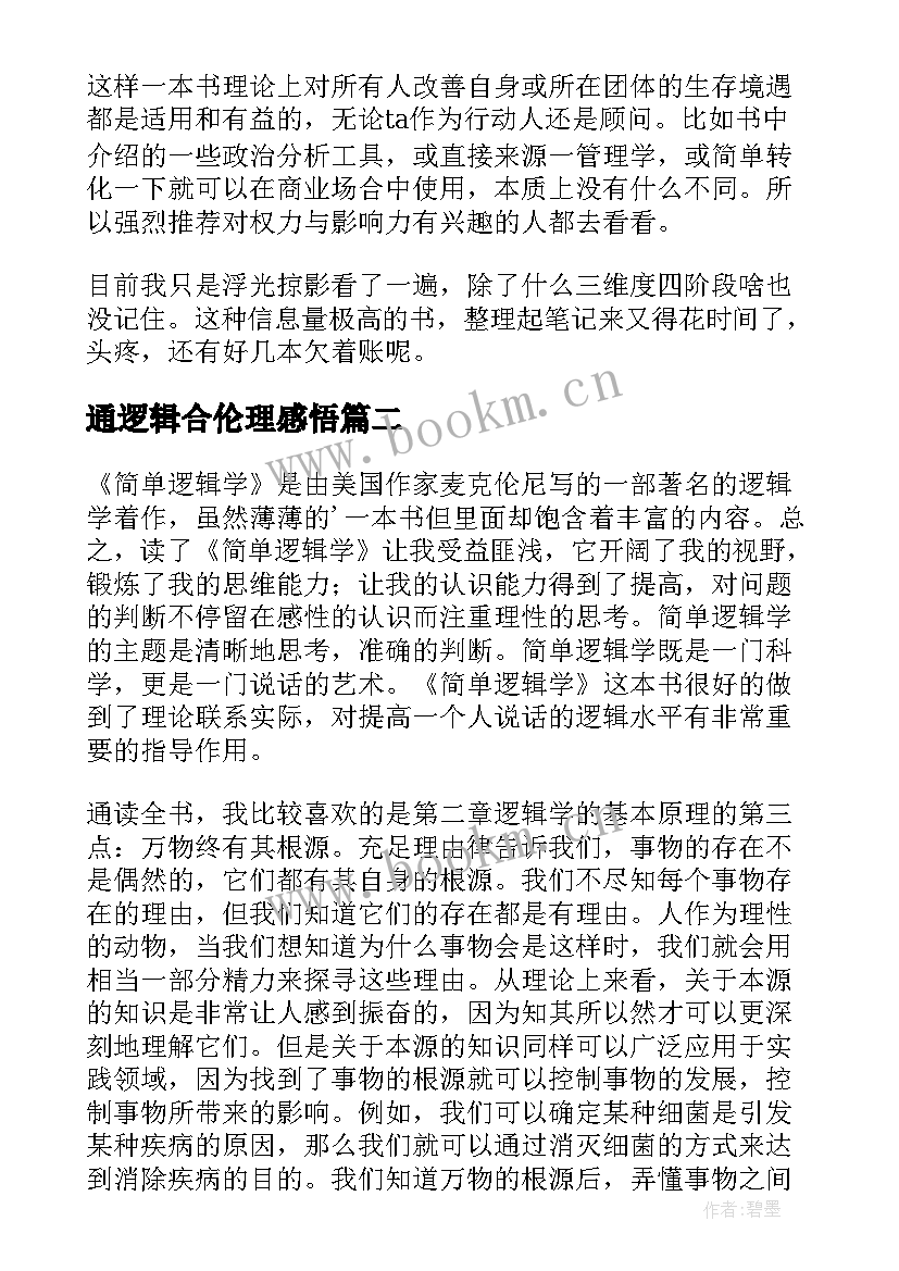 2023年通逻辑合伦理感悟(优质5篇)