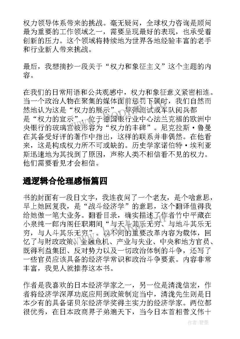 2023年通逻辑合伦理感悟(优质5篇)