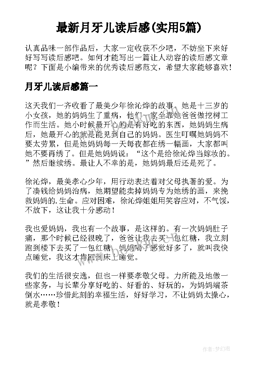 最新月牙儿读后感(实用5篇)