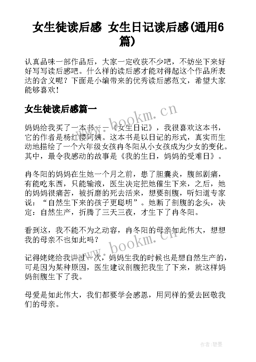 女生徒读后感 女生日记读后感(通用6篇)