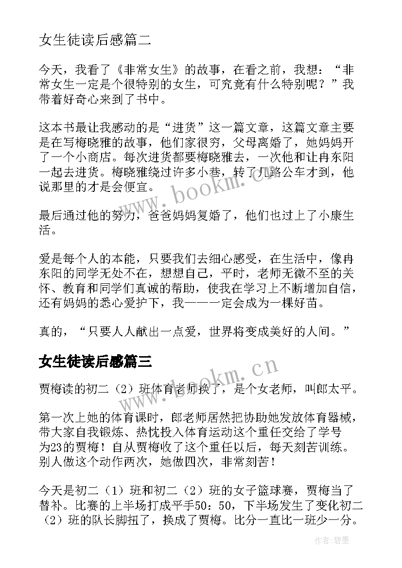 女生徒读后感 女生日记读后感(通用6篇)