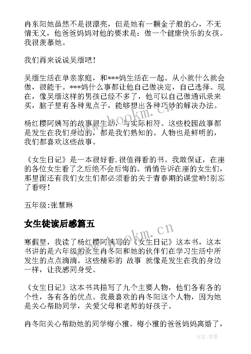 女生徒读后感 女生日记读后感(通用6篇)