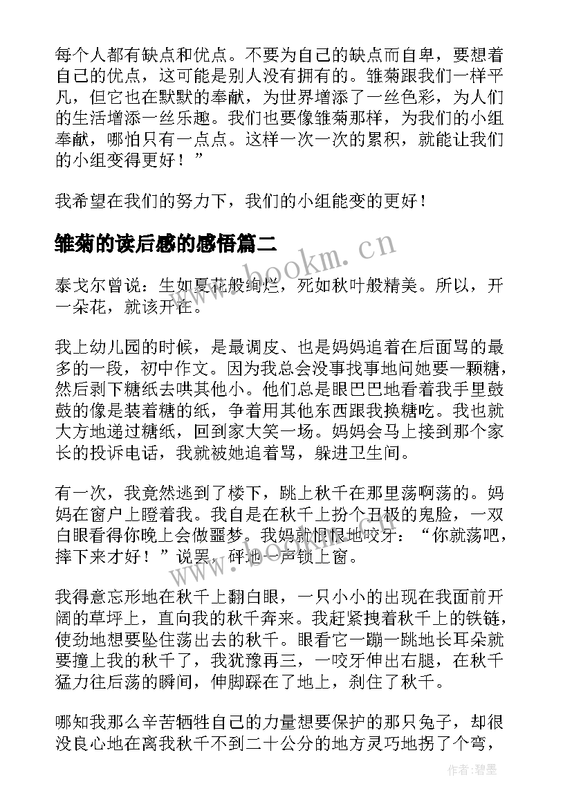 最新雏菊的读后感的感悟 小小的雏菊读后感(通用5篇)