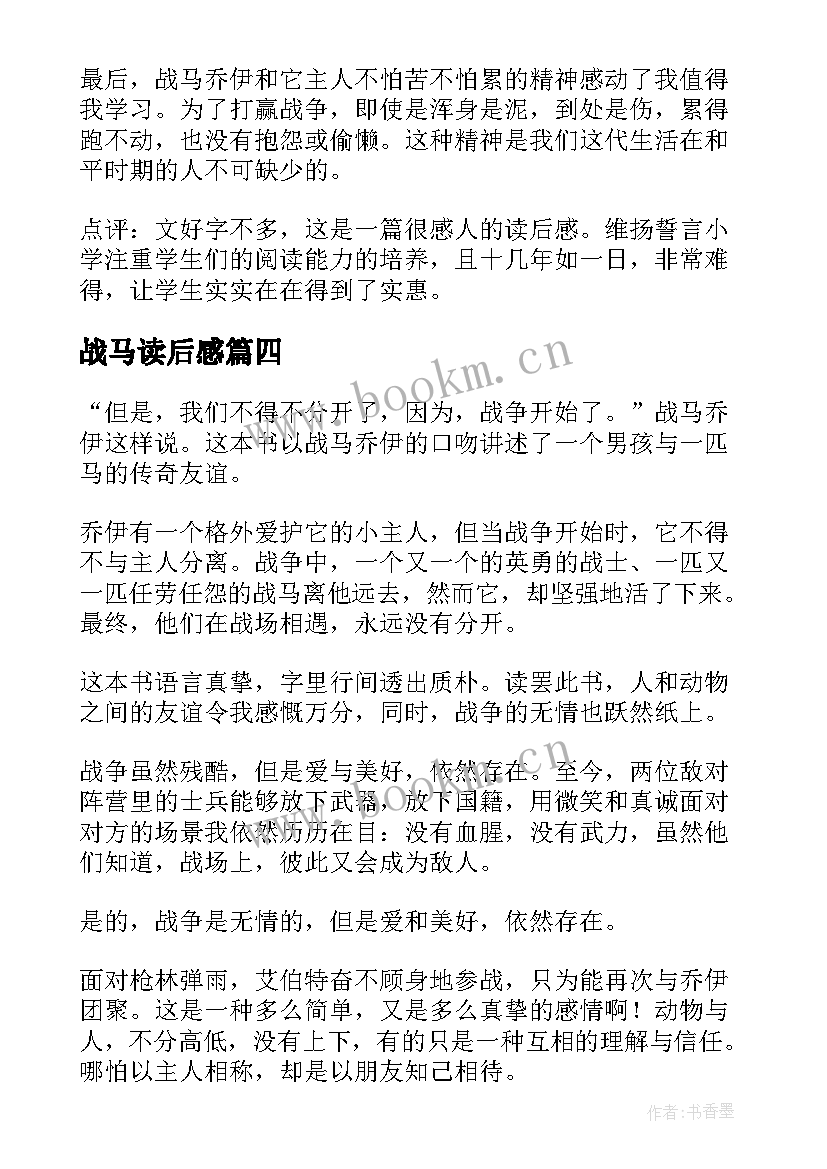 最新战马读后感(优秀5篇)