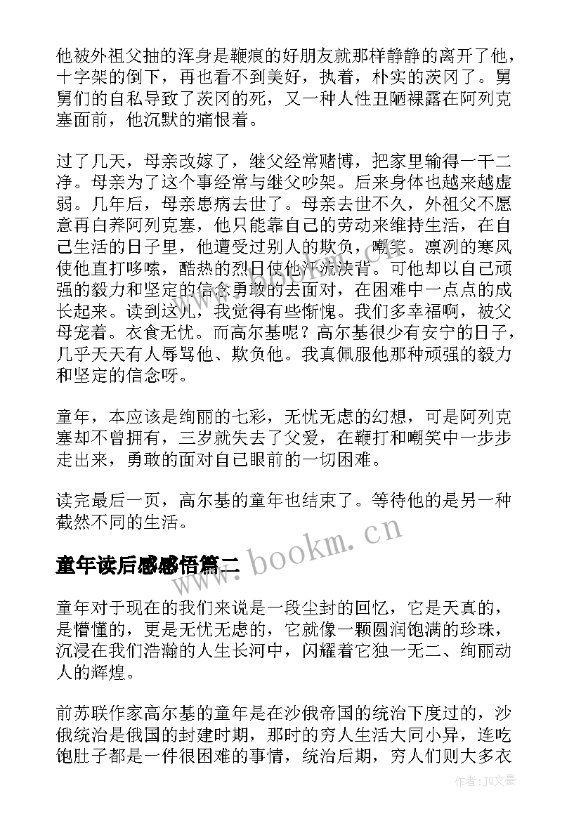 童年读后感感悟(大全8篇)