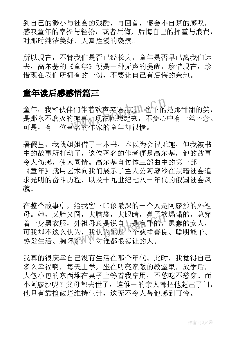 童年读后感感悟(大全8篇)