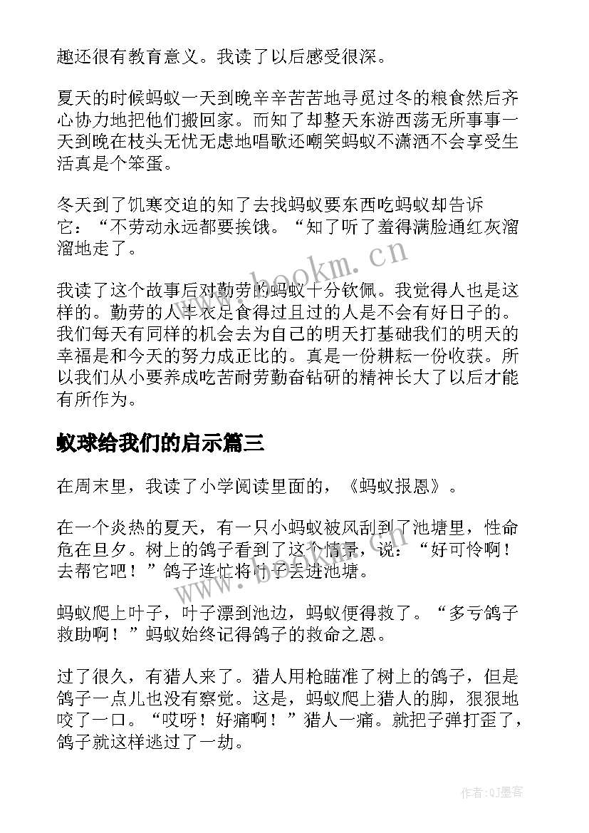 蚁球给我们的启示 蚂蚁和蝉读后感(实用5篇)