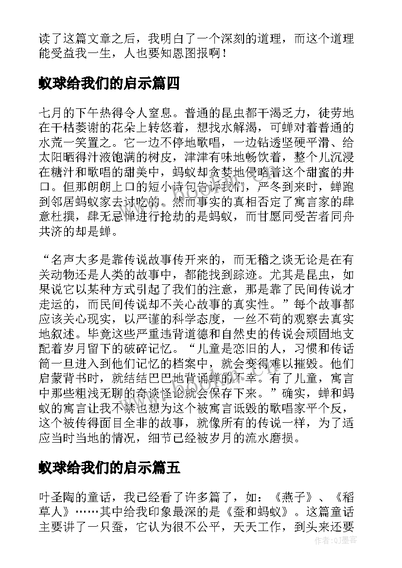 蚁球给我们的启示 蚂蚁和蝉读后感(实用5篇)