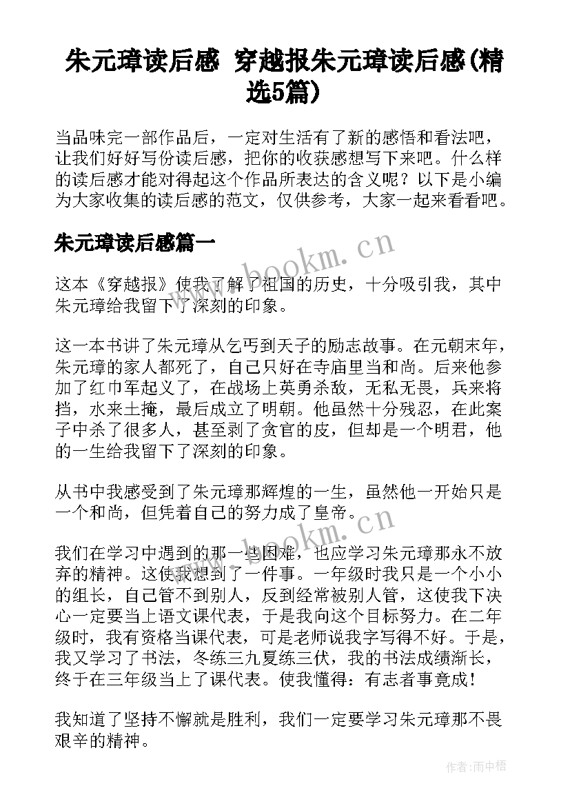 朱元璋读后感 穿越报朱元璋读后感(精选5篇)