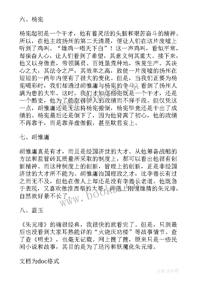 朱元璋读后感 穿越报朱元璋读后感(精选5篇)