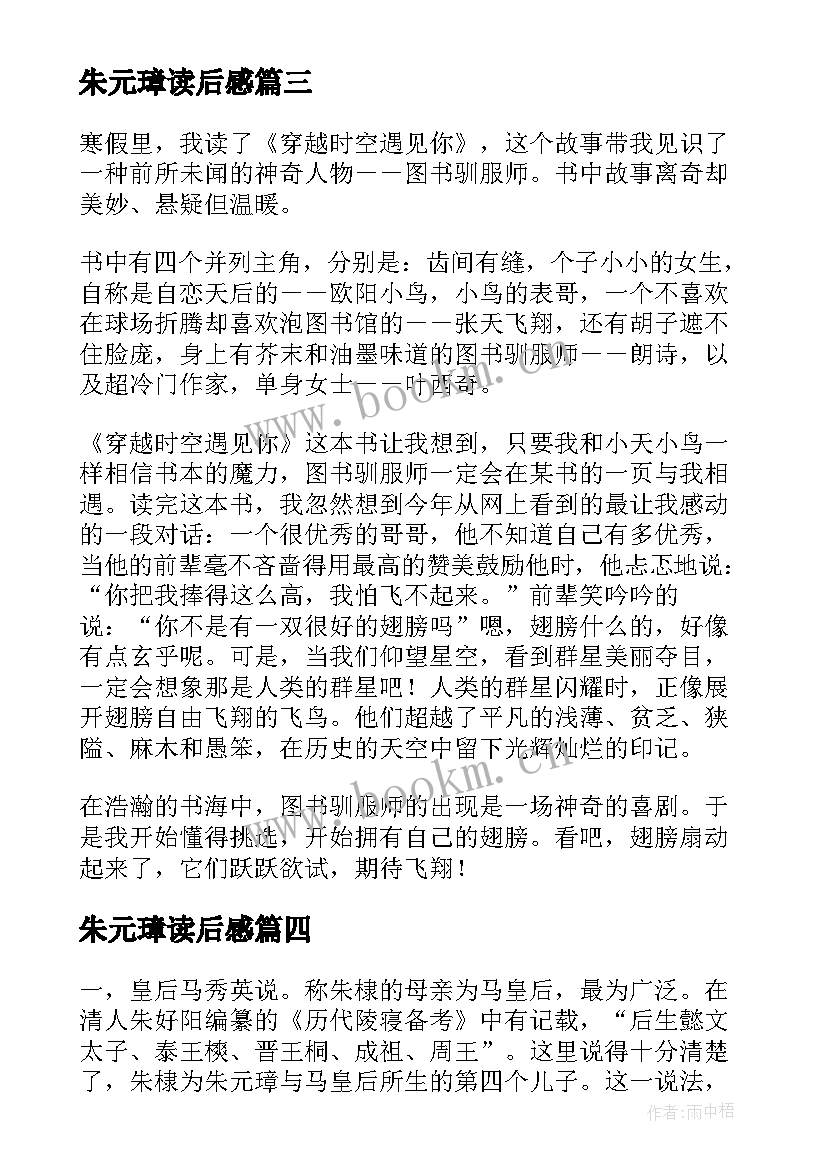 朱元璋读后感 穿越报朱元璋读后感(精选5篇)