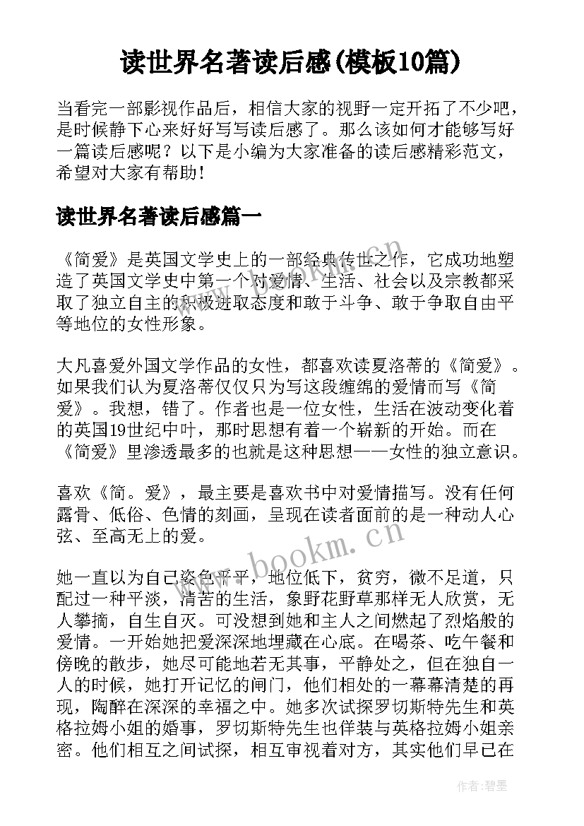 读世界名著读后感(模板10篇)