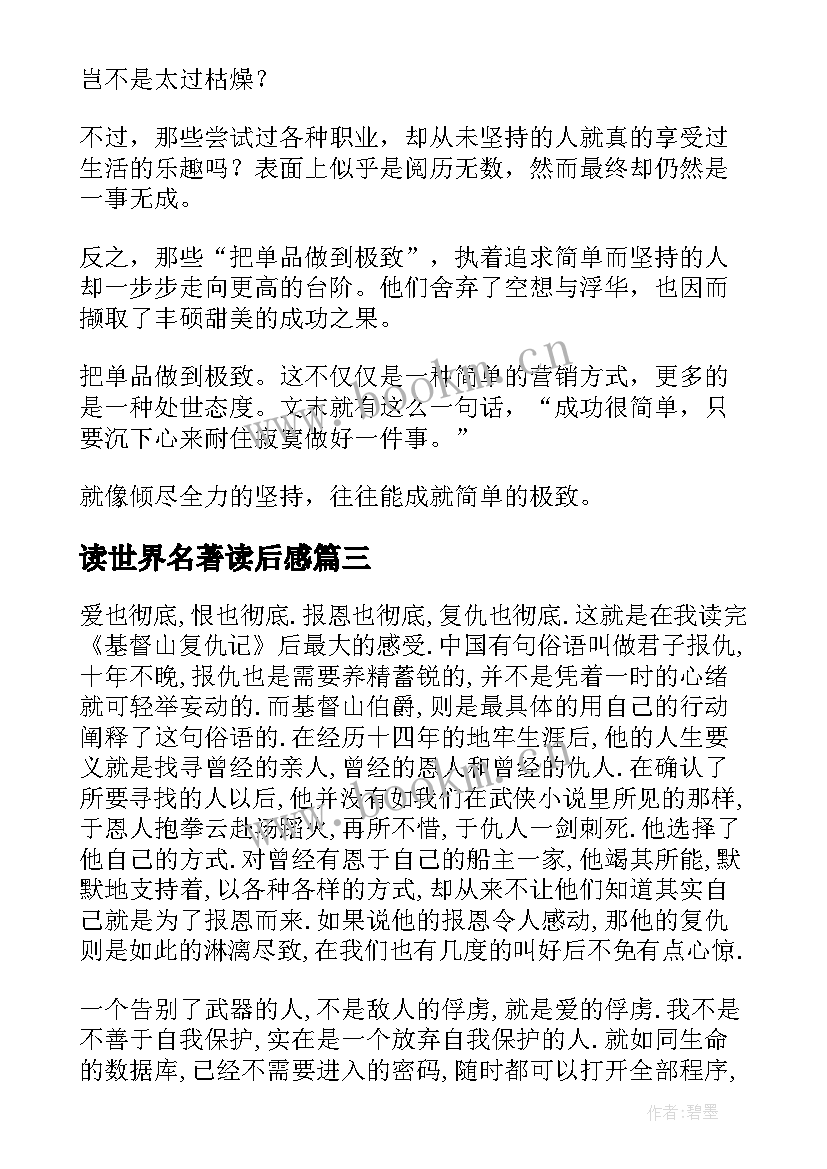 读世界名著读后感(模板10篇)