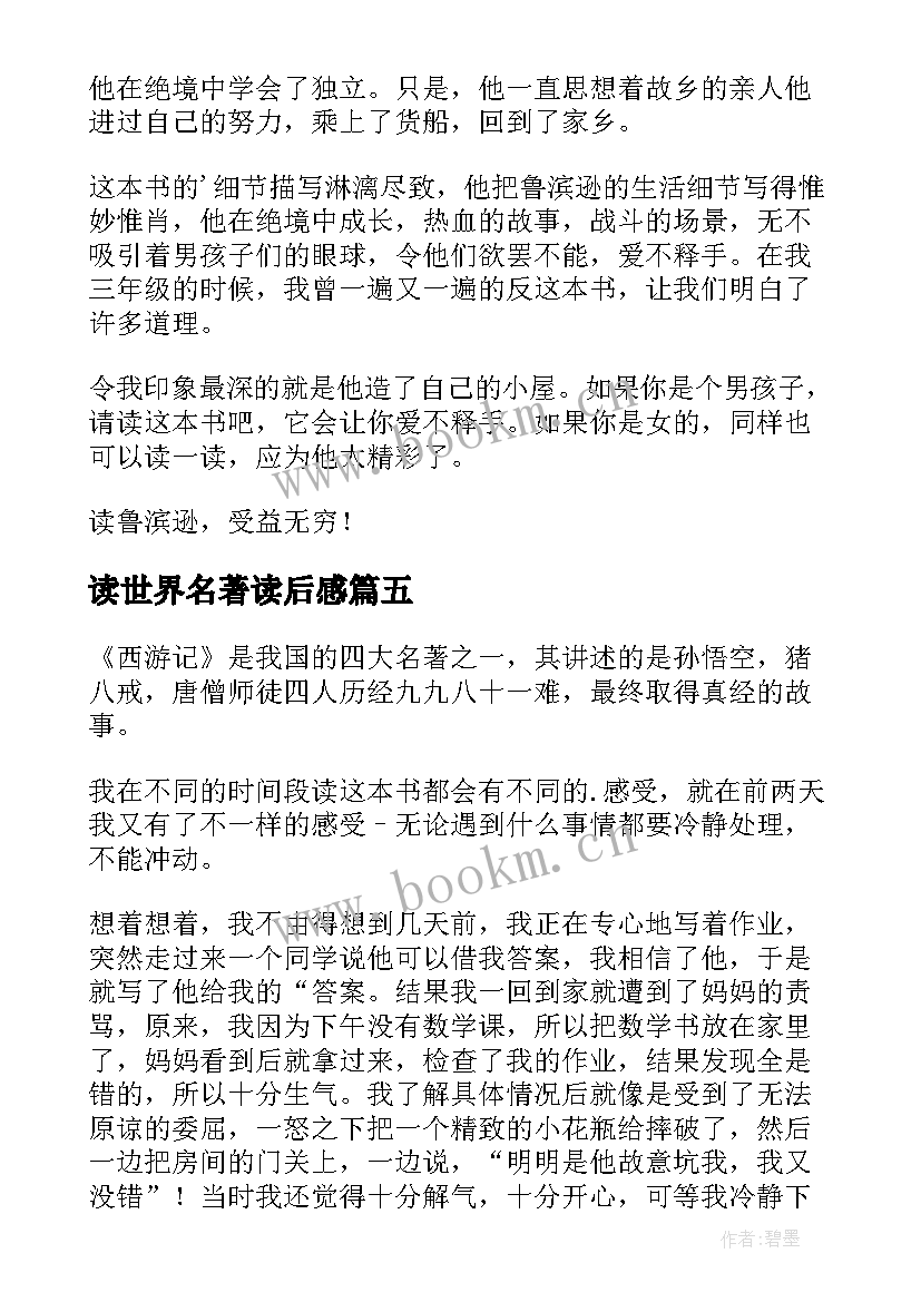 读世界名著读后感(模板10篇)