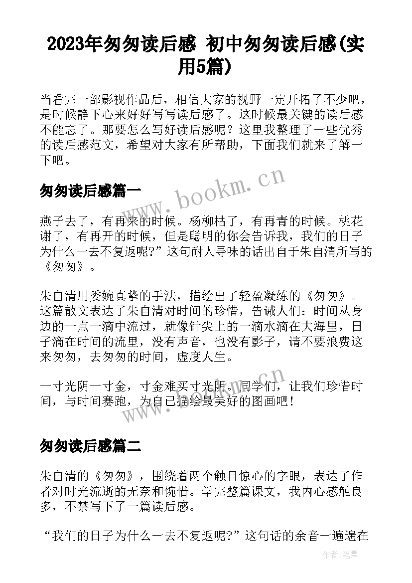 2023年匆匆读后感 初中匆匆读后感(实用5篇)