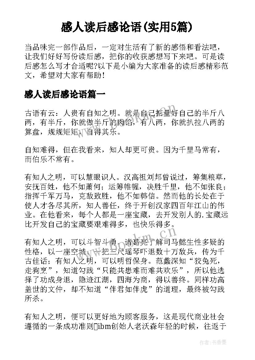 感人读后感论语(实用5篇)